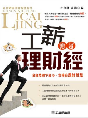 cover image of 工薪階層理財經
